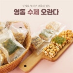 카페온 영동 수제 오란다 선물 세트 HACCP 검은깨 감태 간식 낱개포장 : 인프피몰