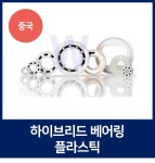 하이브리드 플라스틱 베어링 H6204 POM 중국제 깊은 홈 볼 베어링 : 베어링 종합몰