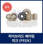 하이브리드 피크 베어링 H6900 PEEK 중국제 깊은 홈 볼 베어링 : 베어링 종합몰