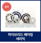 하이브리드 세라믹 베어링 H6203 Ceramic 중국제 깊은 홈 볼 베어링 : 베어링 종합몰