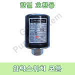 한일펌프용 압력스위치 모음 고려공산 압력개폐기 PH-260A PH-460A PC-266A 압력센서 자동스위치 자동센서 : 글로벌펌프시스템