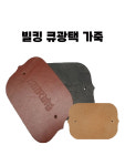 빌킹 큐광택 가죽 : 깡당 당구재료