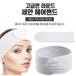 마사지 세안밴드 클랜징 피부관리실 헤어밴드 : tntstore