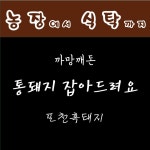 다봄쇼핑 포천흑돼지 유황삼겹살 구이용삼겹살 까망깨돈 어린이간식용 목살500g : 다봄쇼핑
