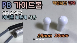 가이드볼 PB (이중배관 보온재 CD전선관 작업시  편함) 다양한배관 사용가능! : 형제PVC철물