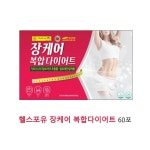 헬스포유 장케어 복합다이어트 60포 : 라엔마켓