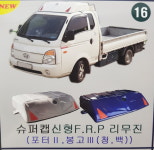 대륜 슈퍼캡 신형 FRP 리무진 포터2 봉고3 (청,백) 지붕 적재함 : 상하종합상사