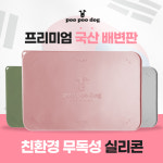 반려견 실리콘 배변매트 국내생산 푸푸독 강아지 초대형 친환경 배변판 : 노초파쇼핑