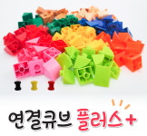 킨더큐브 연결큐브 플러스1 155PCS [사은품 100%증정+보관함] : moebiusmall