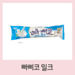 빠삐코 밀크맛 35개 쭈쭈바 쮸쮸바 : 차콩이네