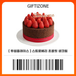 (투썸플레이스) 스트로베리 초콜릿 생크림 케이크 기프티콘 : 기프티존