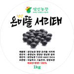 [산지직송]24년산 국산  온미뜰 햇 서리태 속청 1kg : 청양 삼인농장