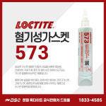 록타이트 573 혐기성가스켓 금속플랜지 250ml : 드림몰Dreammall