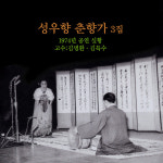 (CD) 성우향 - 춘향가 3집: 1974 공연실황 : 드림레코드