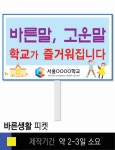 포맥스피켓 손잡이피켓 학교피켓 예방교육 캠페인 홍보 보건교육  #11 바른생활 피켓 : 스쿨컴퍼니