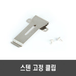 [H143] 스텐 기포기 고정 클립 - 스테인리스 기포기 벨트 무전기 녹방지 : 메이크파츠