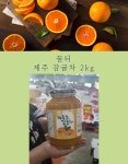 유금상회 꿈터 제주 감귤차 2kg 감귤청 : 28번유금상회
