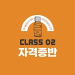 아로마교육 CLASS 02(자격증반) 전문가 과정/24시간/ DIY재료비 포함, 교재비, 자격인증서비 별도 : 조이플마인드케어SHOP