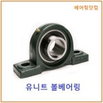 유니트베어링 UC318+P318 튼튼한 닥타힐 재질 UCP318 : 베어링닷컴
