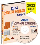 2022 건축자재 판매업체 주소록 CD - 건축자재용품, 건축자재유통 등 약 1만 7천 건 수록 : CD114