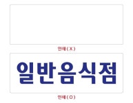 비품114 일반 음식점 270x95 휴게 스티커 식당 가게 상가 글씨 글자 문구 푯말 : 비품114