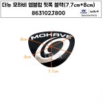 더뉴 모하비 엠블럼 앞쪽  863102J700  : 모터스k