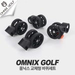 SJ인터내셔날 옴닉스 교체형 바퀴세트 4개 1세트 : 골프디엔에이03