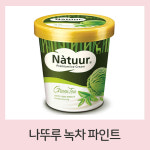 나뚜루 녹차 파인트 8개 녹차맛 아이스크림 대용량 : 차콩이네