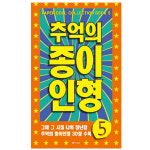 추억의 옷입히기 옛날종이인형놀이 레트로 어른 장난감 : 제제의 생활