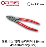 ORBIS 오르비스 압착 플라이어 49-180/2022(2622) 180mm 압착펜치 : 제이툴코리아