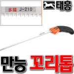 [SNTzone] 국산正品 만능꼬리톱 꼬리톱 백마톱 태흥공업사 태흥꼬리톱 쥐꼬리톱 만능톱 J210 교체형톱날 (백마꼬리톱 J210) : sntzone