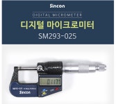 신콘 디지털 마이크로미터 0-25mm SM293-025 : 공구뚝딱