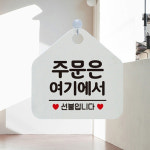 주문은여기에서 선불입니다 표지판 오각형 식당 카페 안내판 화이트 : 미립상회
