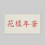 화양연화_와이드 패브릭 포스터 / 가리개커튼(2size) : 어번던스