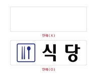 비품114 식당 250x80 스티커 글자 글씨 문구 학교 공장 회사 기업 구내 사내 푯말 : 비품114