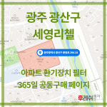 광주광역시 광산구 풍영로294-23  장덕동 광주수완세영리첼 아파트 365공동구매  H13헤파필터세트 아파트전열교환기필터 환기시스템장치... 