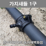 한누리팜마트/가지새들 1구/농수관/연질관/스프링클러 : 한누리팜마트 농자재백화점