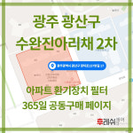 광주광역시 광산구 장덕로137번길17 수완동 수완진아리채2차 아파트 365공동구매 H13헤파필터세트 아파트전열교환기필터 환기시스템... 