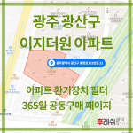 광주광역시 광산구 풍영로101번길22 흑석동 광주수완지구이지더원 아파트 365공동구매  H13헤파필터세트 아파트전열교환기필터... 