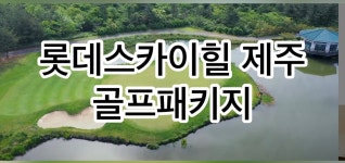 (제주도-제주시) 제주롯데스카이힐cc 1박2일 골프패키지 : 세이브투어- 황수진차장