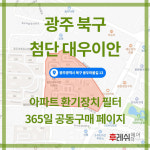 광주광역시 북구 용두마을길13 용두동 첨단 대우이안 아파트 365공동구매 H13헤파필터세트 아파트전열교환기필터 환기시스템장치... 