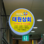 [경주시 배달] 고소한 황태채 150g [경주중앙 대원상회] : 동네시장 장보기