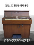 엔틱 풍금(리드 오르간) 대여 서비스 포리피아노 (1일,장기) : 포리피아노