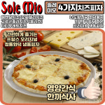 4가지치즈피자 솔레미오 프랑스 오리지널 정통 화덕 냉동피자 : CAFE 점빵