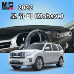 프리미엄 논슬립 대쉬보드커버 열차단 맞춤제작 / 기아  모하비 더 마스터 (2022년형) : 다 모아카