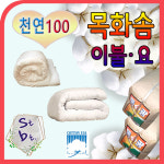동대문 목화솜 천연 100% 이불 예단 요솜 방석 보료 요속통 절방석 제작 호텔 토퍼 러그  명주솜 속통 과학실 알콜솜 패드 솜 도매 : 흰색천... 