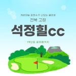 석정힐cc 1박2일골프패키지/고창골프장/전라도골프 : 자이언트골프투어