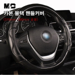 기아 봉고3 (Bongo III) 카본 블랙 원형 핸들커버 (370~380mm 원형 공용) 미끄럼방지 그립 천연 양가 : 다 모아카