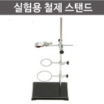 실험용 철제 스탠드   당일발송 : 빅뱅사이언스