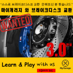 브레이크 디스크 교체 : 마이게러지